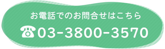 お電話でのお問合せはこちら