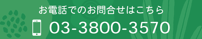 お電話でのお問合せはこちら